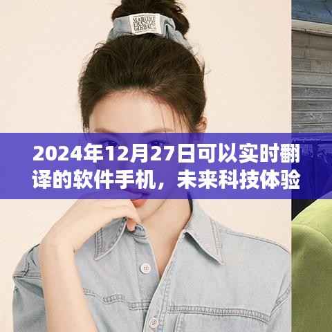 2024年实时翻译软件手机前瞻，未来科技体验