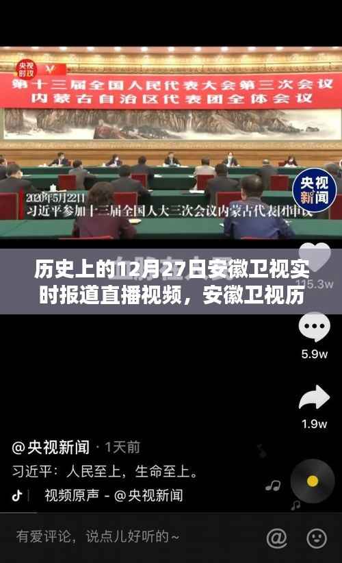 安徽卫视历史上的12月27日,实时报道直播视频回顾与赏析