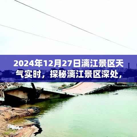 探秘漓江景区隐藏小巷特色小店,2024年12月27日天气实时报告与景区深度游攻略