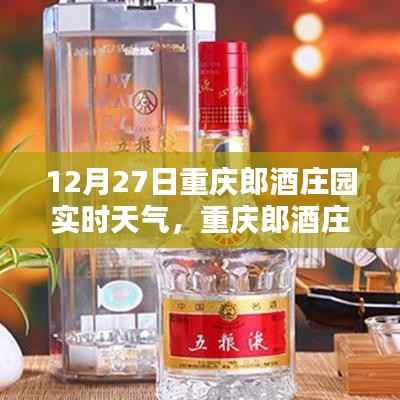 重庆郎酒庄园12月27日实时天气深度解析与体验报告