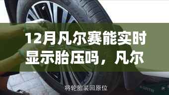 凡尔赛智能轮胎实时胎压监测,科技护航安全出行