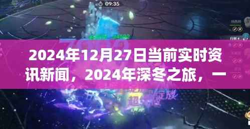 深冬之旅,探寻自然美景的奇妙旅程与内心平静的邂逅——2024年12月27日实时资讯新闻
