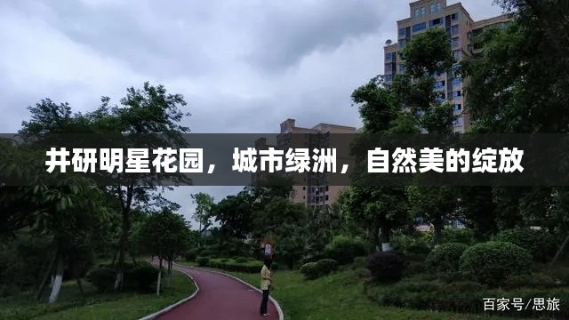 井研明星花园,城市绿洲,自然美的绽放