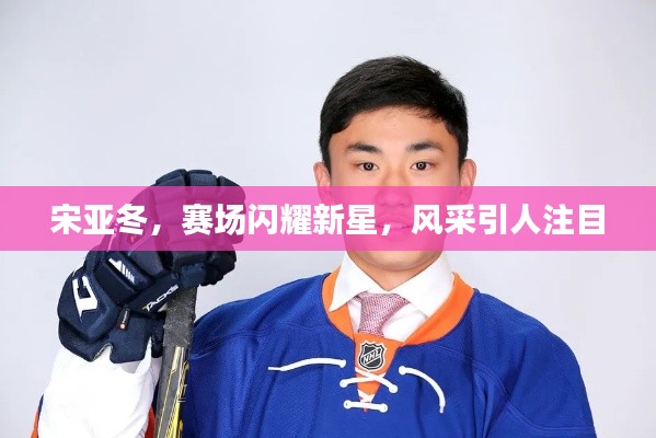 宋亚冬,赛场闪耀新星,风采引人注目