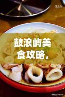 鼓浪屿美食攻略,餐饮消费全解析与价格指南