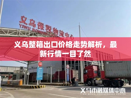 义乌整箱出口价格走势解析,最新行情一目了然