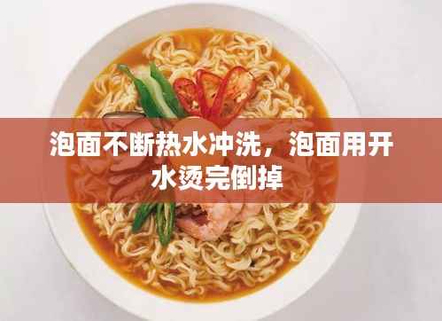 泡面不断热水冲洗,泡面用开水烫完倒掉