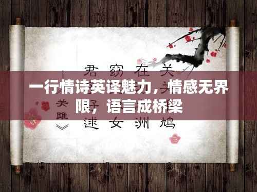 一行情诗英译魅力,情感无界限,语言成桥梁