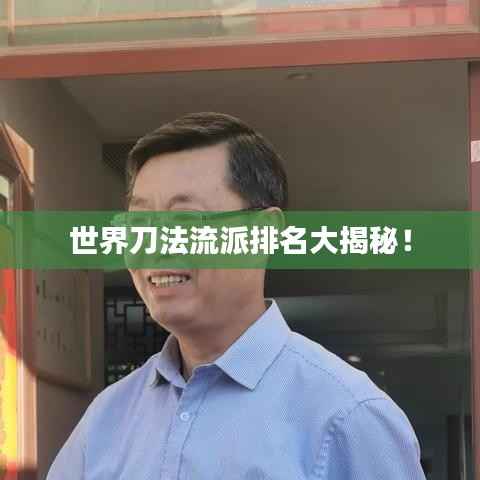 世界刀法流派排名大揭秘!