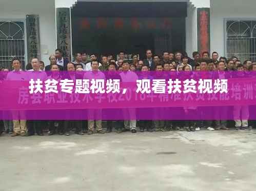 扶贫专题视频,观看扶贫视频
