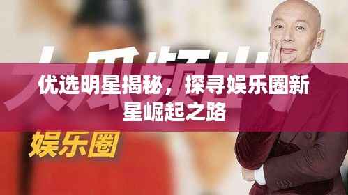 优选明星揭秘,探寻娱乐圈新星崛起之路