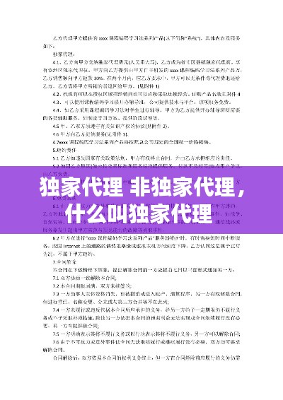 独家代理 非独家代理,什么叫独家代理