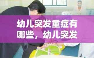 幼儿突发重症有哪些,幼儿突发疾病应急措施