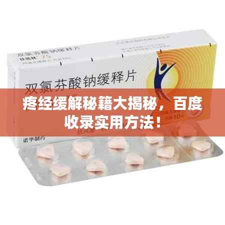 疼经缓解秘籍大揭秘,百度收录实用方法!