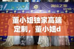 董小姐独家高端定制,董小姐demo