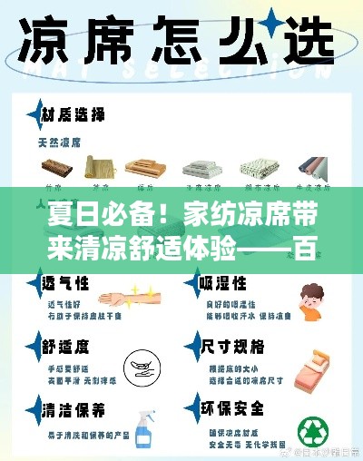 夏日必备!家纺凉席带来清凉舒适体验——百度解析为您揭秘
