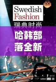 哈韩部落全新攻略,引领你探索时尚潮流与文化魅力的终极指南