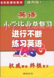 进行不断练习英语,不断的训练 英语