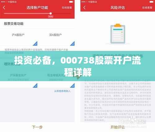 投资必备,000738股票开户流程详解