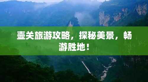 壶关旅游攻略,探秘美景,畅游胜地!