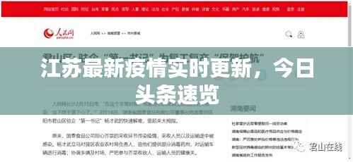 江苏最新疫情实时更新,今日头条速览