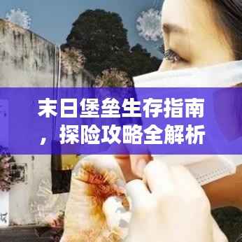 末日堡垒生存指南,探险攻略全解析