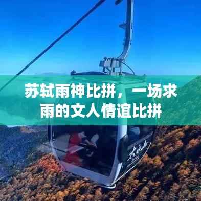 苏轼雨神比拼,一场求雨的文人情谊比拼