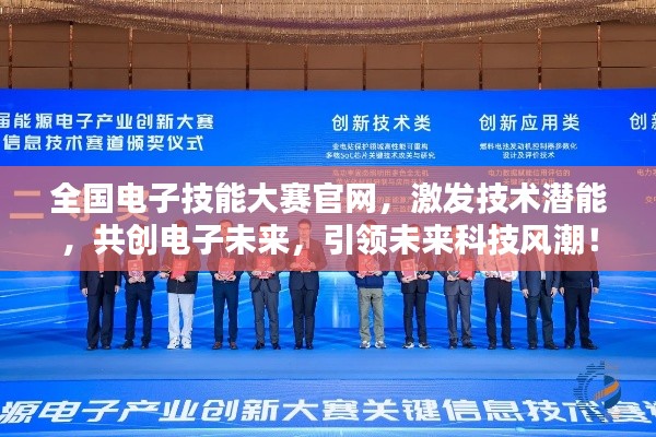 全国电子技能大赛官网，激发技术潜能，共创电子未来，引领未来科技风潮！