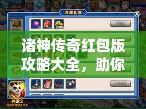 诸神传奇红包版攻略大全，助你轻松赢取丰厚奖励！