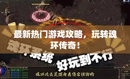 最新热门游戏攻略,玩转魂环传奇!