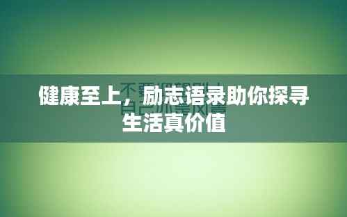 健康至上,励志语录助你探寻生活真价值