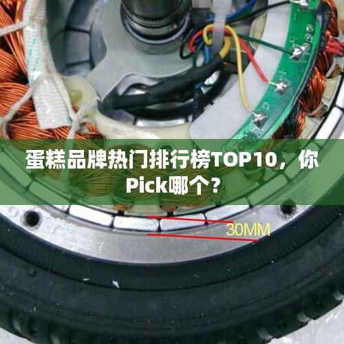 蛋糕品牌热门排行榜TOP10,你Pick哪个?