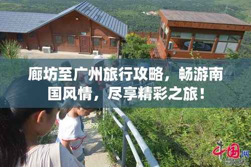廊坊至广州旅行攻略，畅游南国风情，尽享精彩之旅！