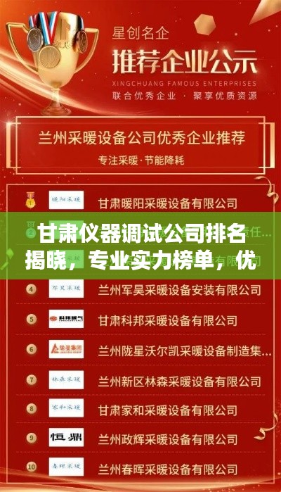 甘肃仪器调试公司排名揭晓,专业实力榜单,优质企业不容错过!
