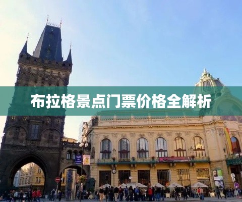布拉格景点门票价格全解析
