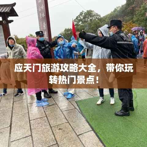应天门旅游攻略大全,带你玩转热门景点!