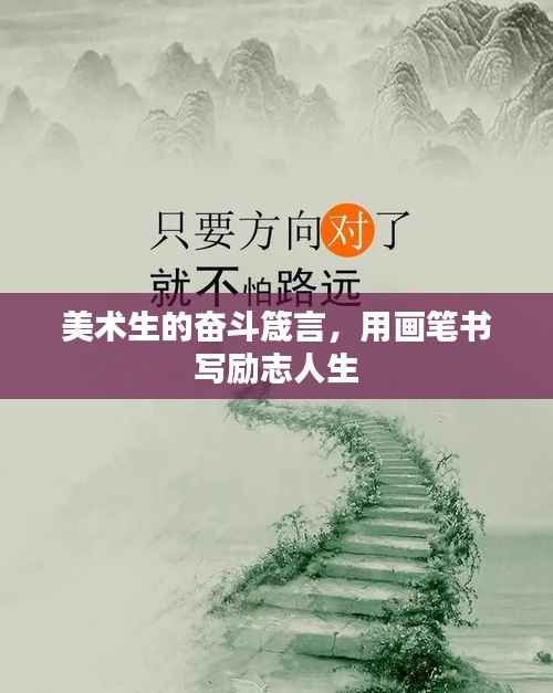 美术生的奋斗箴言,用画笔书写励志人生