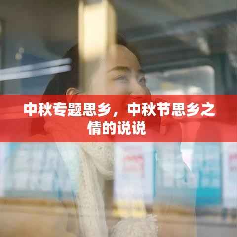 中秋专题思乡,中秋节思乡之情的说说