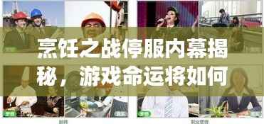 烹饪之战停服内幕揭秘，游戏命运将如何惊天大转折？