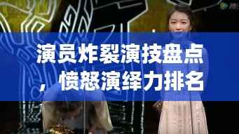 演员炸裂演技盘点,愤怒演绎力排名前十,谁最打动人心?