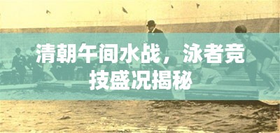 清朝午间水战,泳者竞技盛况揭秘