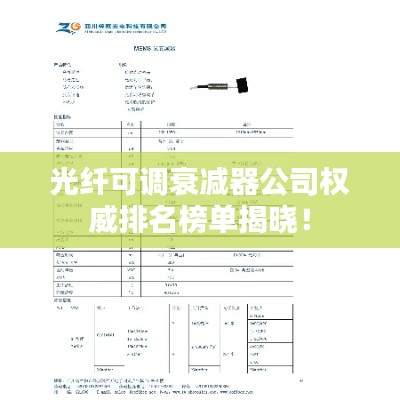 光纤可调衰减器公司权威排名榜单揭晓!