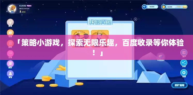 「策略小游戏,探索无限乐趣,百度收录等你体验!」
