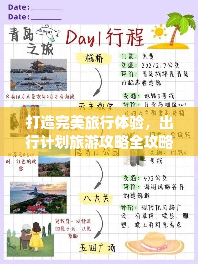打造完美旅行体验,出行计划旅游攻略全攻略