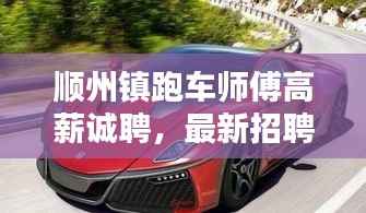 顺州镇跑车师傅高薪诚聘,最新招聘信息全解析