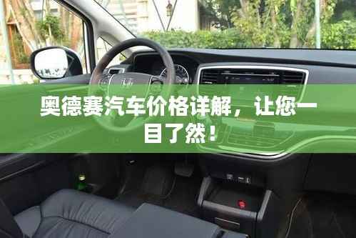 奥德赛汽车价格详解,让您一目了然!