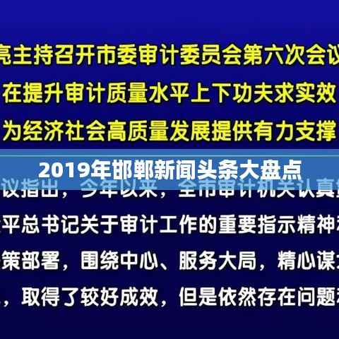 2019年邯郸新闻头条大盘点