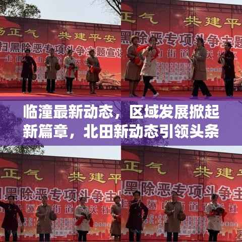 临潼最新动态,区域发展掀起新篇章,北田新动态引领头条新闻