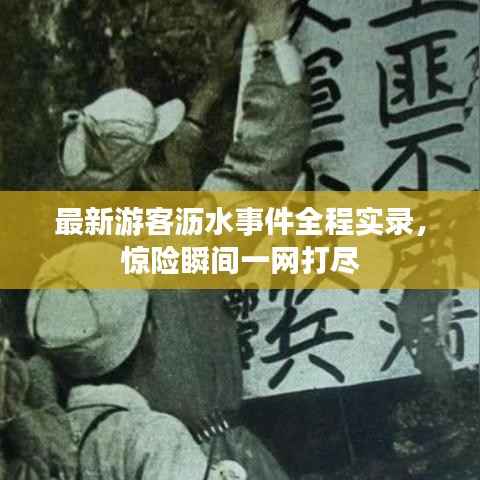 最新游客沥水事件全程实录，惊险瞬间一网打尽