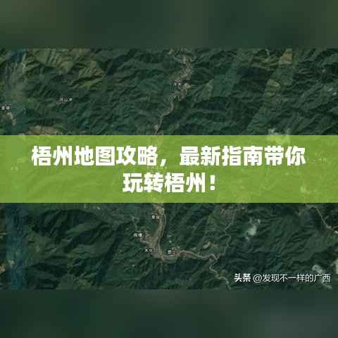 梧州地图攻略,最新指南带你玩转梧州!